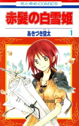 赤髪の白雪姫(27冊セット)第 1～27 巻 レンタル用【全巻 コミック・本