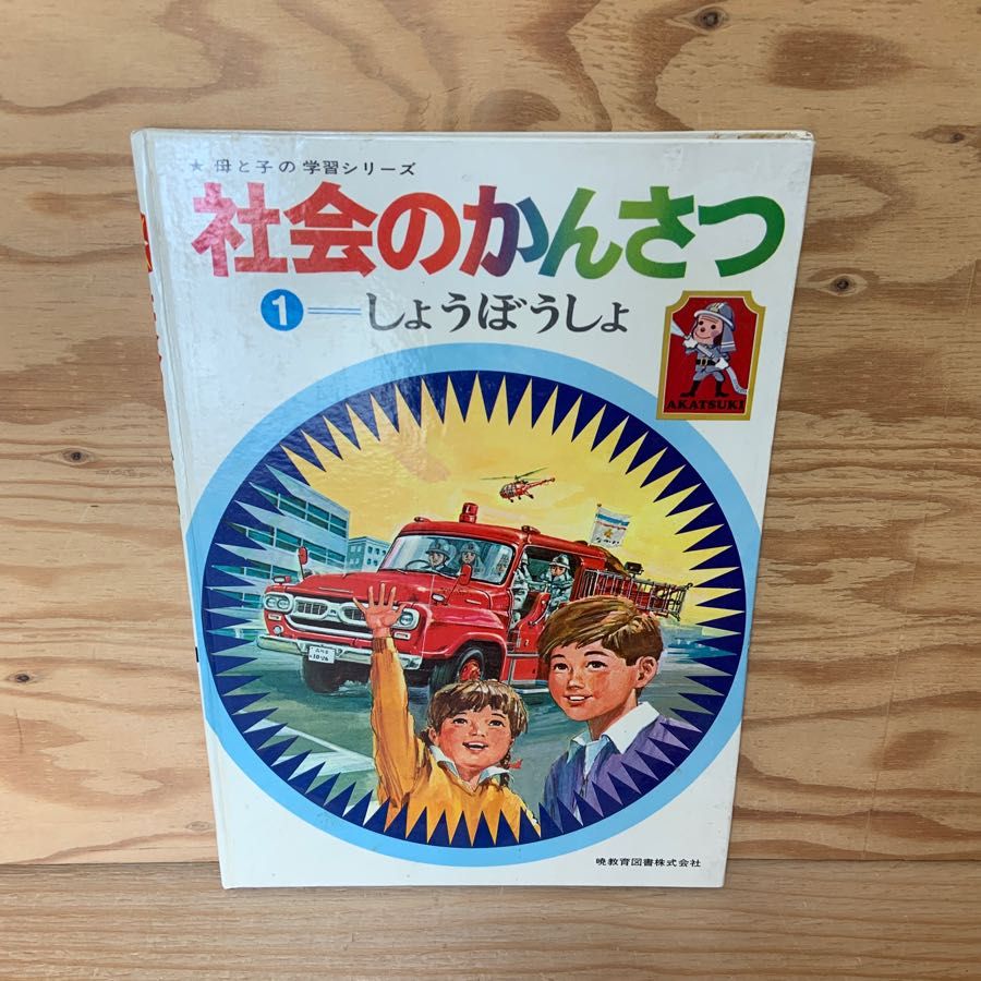 社会のかんさつ 1 しょうぼうしょ 母と子の学習シリーズ 依光隆 古藤泰介 高橋透 池田献児 林夏介 西村達馬 暁教育図書