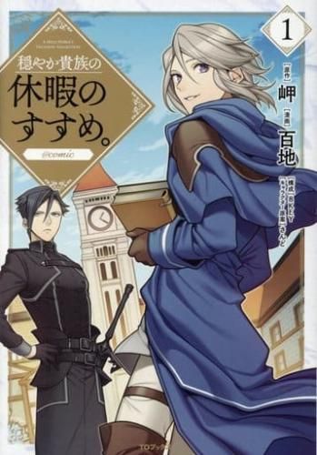 穏やか貴族の休暇のすすめ。@COMIC(15冊セット)第 1~15 巻 レンタル用【全巻 コミック・本 中古 Comic】レンタル落ち