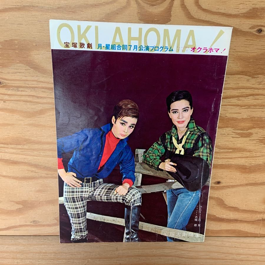 宝塚歌劇 月・星組合同7月公演プログラム オクラホマ! OKLAHOMA! 昭和42年7月 1967年 古城都 大海竜子