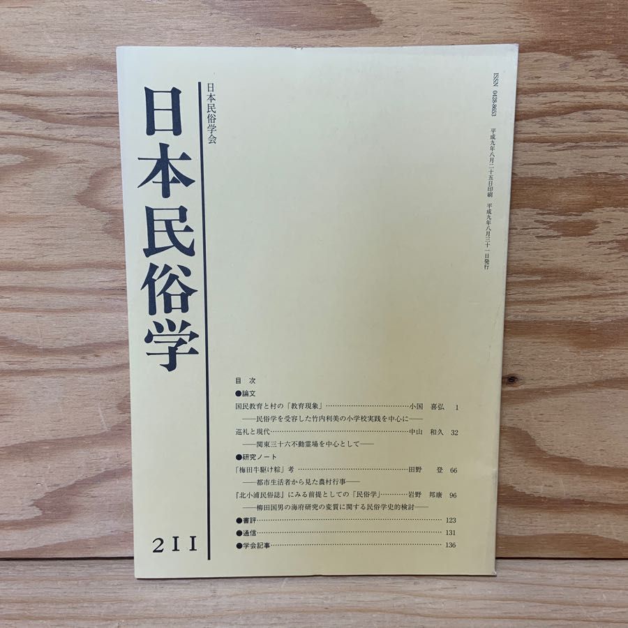 日本民俗学 211 平成9年8月 1997年 日本民俗学会 巡礼と現代 関東三十六不動霊場を中心として