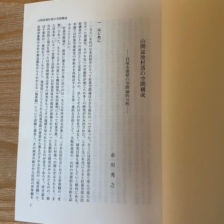 日本民俗学 212 平成9年11月 1997年 日本民俗学会 山間盆地村落の空間