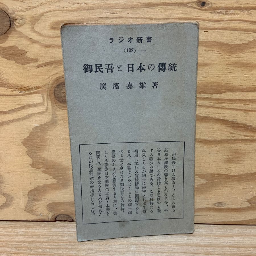 御民吾と日本の伝統 ラジオ新書 102 広浜嘉雄