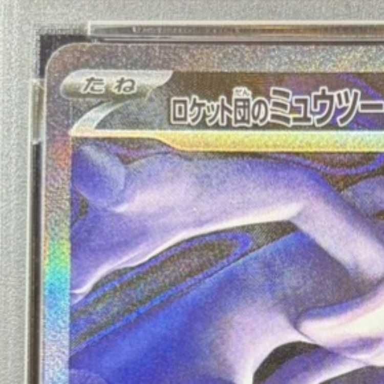 PSA10】ロケット団のミュウツーex SAR 237/193 1枚 - メルカリ