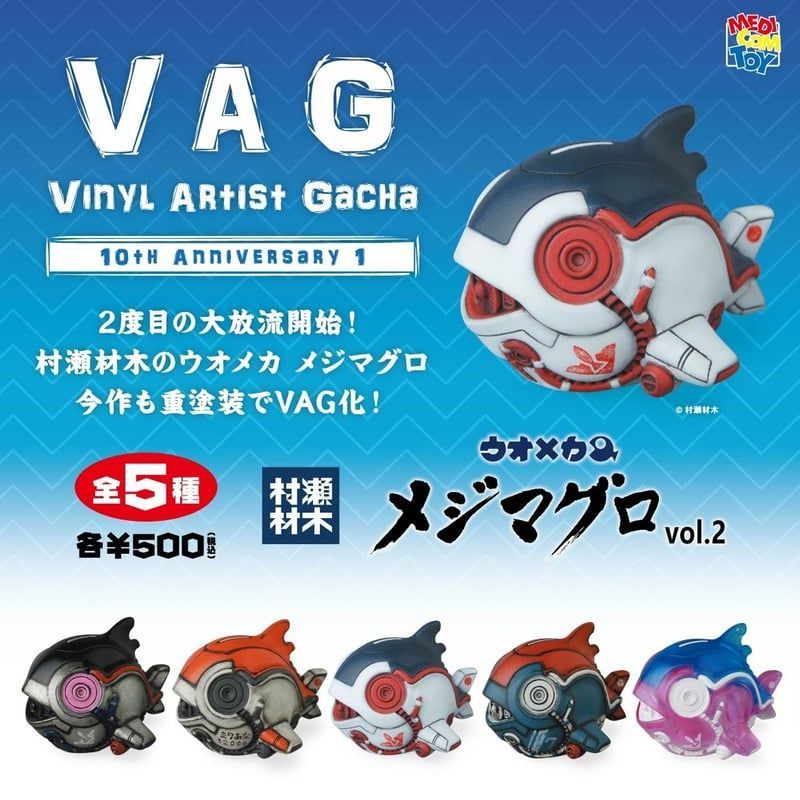 VAG(VINYL ARTIST GACHA) 10th ANNIVERSARY 1 ウオメカ メジマグロ