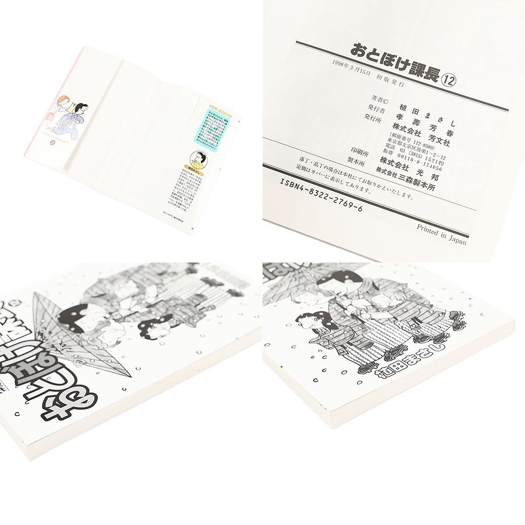 おとぼけ課長 7 12 2冊セット 植田まさし 1991年4月15日 初版発行