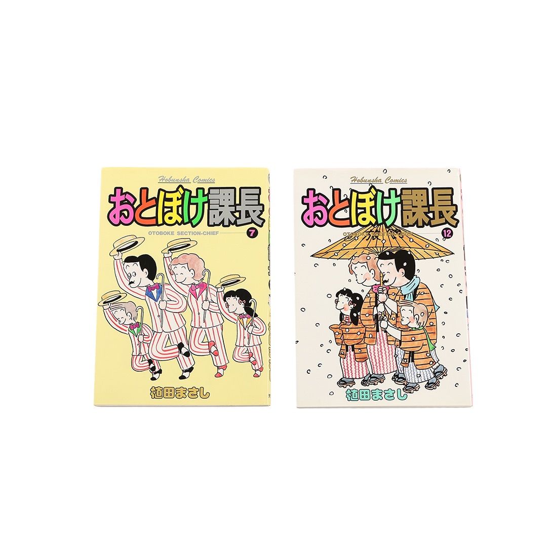 おとぼけ課長 7 12 2冊セット 植田まさし 1991年4月15日 初版発行