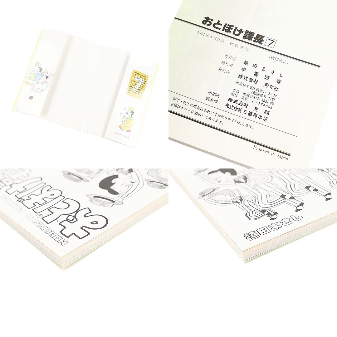 おとぼけ課長 7 12 2冊セット 植田まさし 1991年4月15日 初版発行