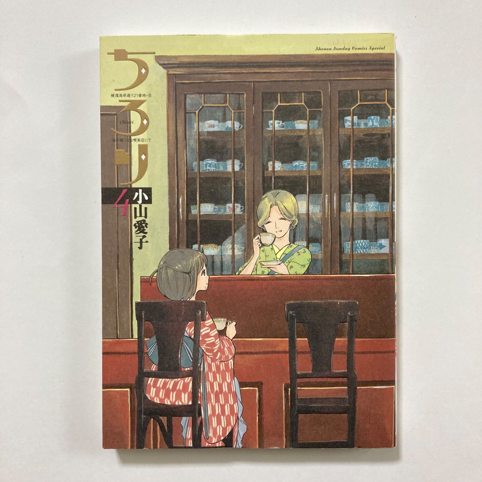 ちろり (4) (ゲッサン少年サンデーコミックススペシャル) ／小山 愛子