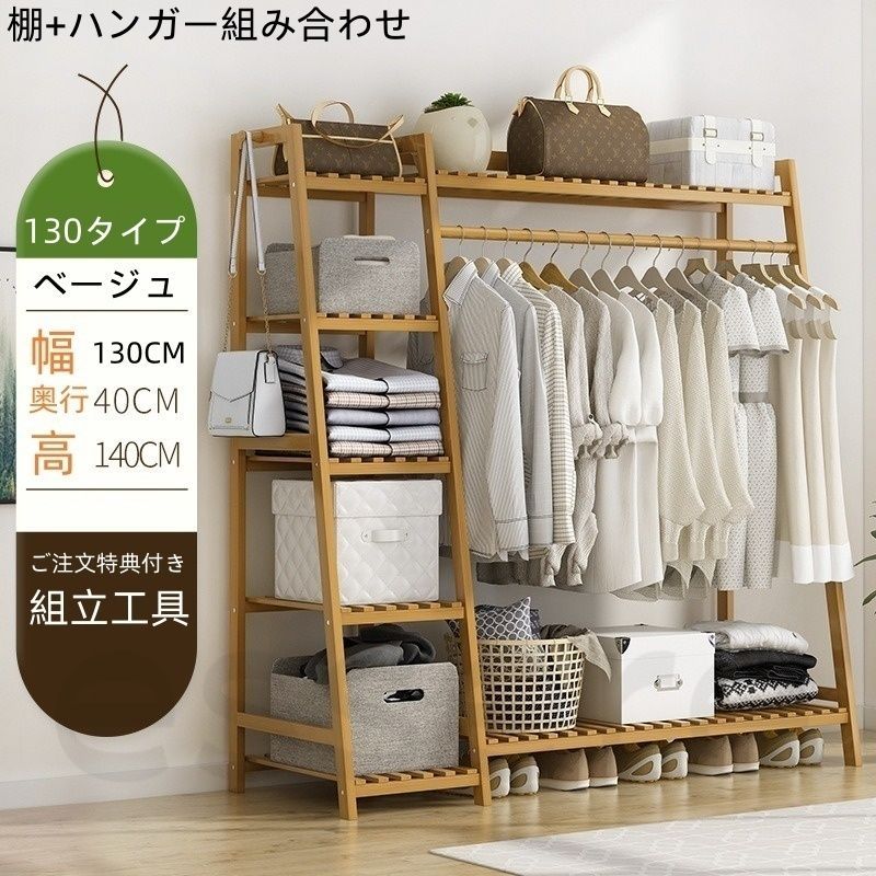 ハンガーラック 木製 天然竹 ベージュ 幅130cm 棚 ハンガー組み合わせ 超ワイド 大容量 衣類収納 5段棚付き 洋服ラック 上部棚 底部靴置き サイドフック 組立簡単 寝室 リビング 家族用 新生活