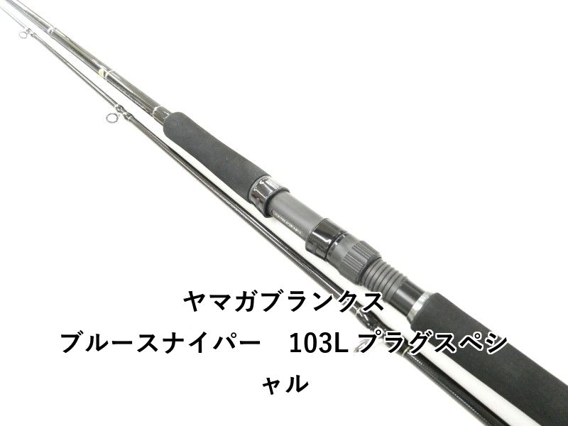 ヤマガブランクス ブルースナイパー　103L プラグスペシャル (02-9207240019)