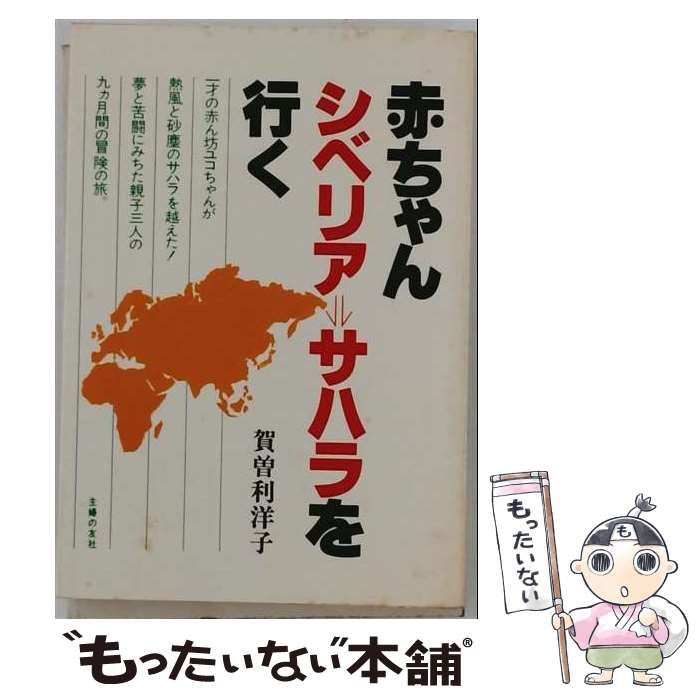 【中古】 赤ちゃんシベリア→サハラを行く / 賀曽利洋子 / 主婦の友社