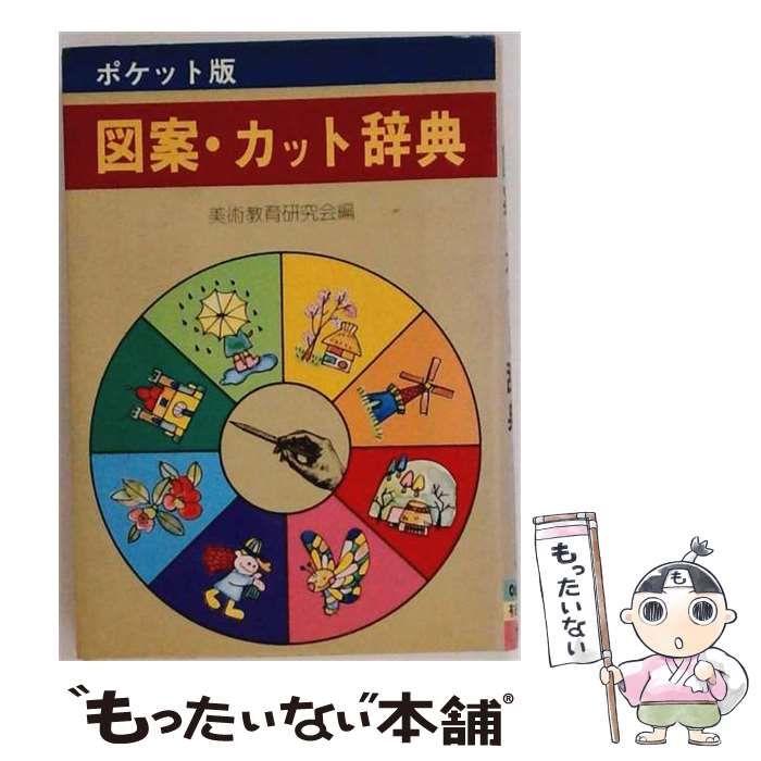 【中古】 図案・カット辞典 ポケット版 / 美術教育研究会 / 有紀書房 25,970円