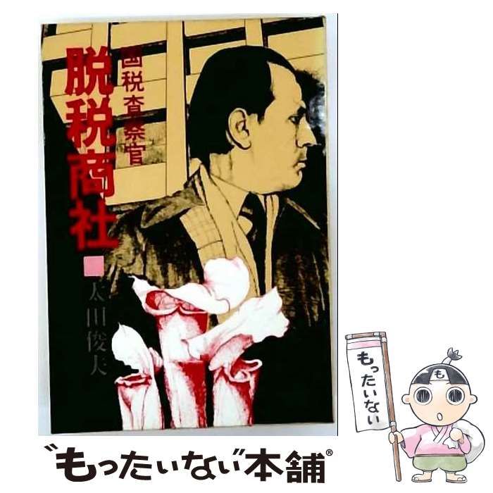 【中古】 脱税商社 国税査察官 / 太田俊夫 / 青樹社 25,692円