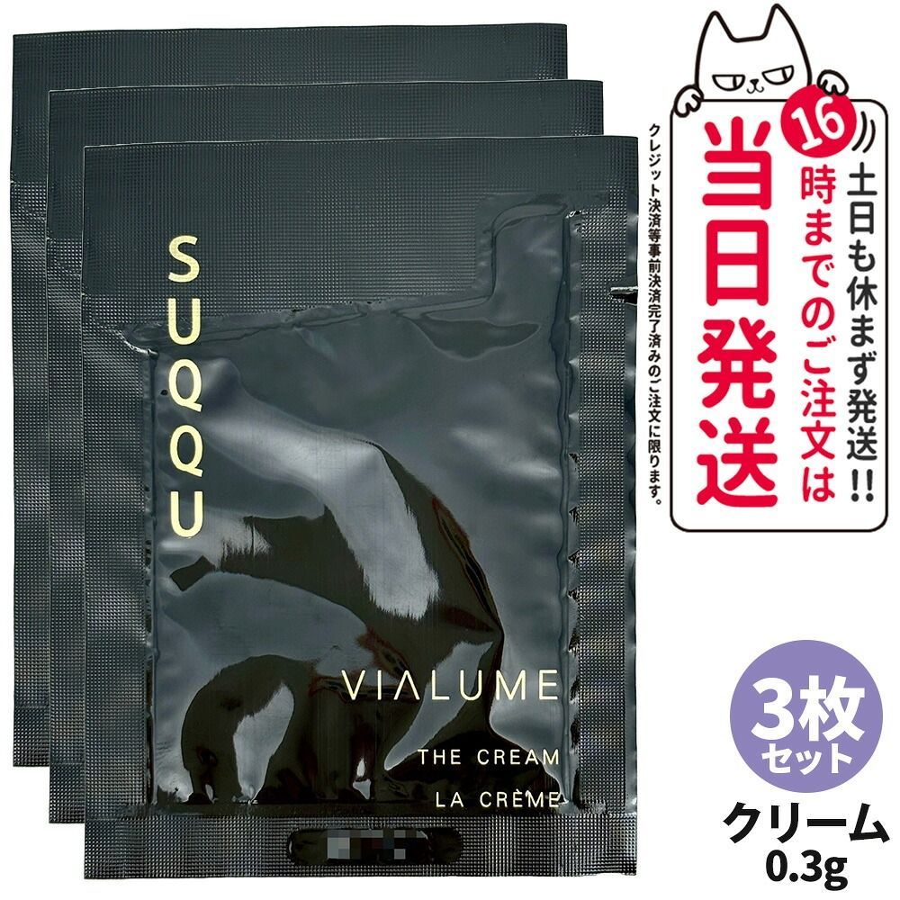 3枚セット】SUQQU スック ヴィアルム ザ クリーム 0.3g 1枚 スキンケア