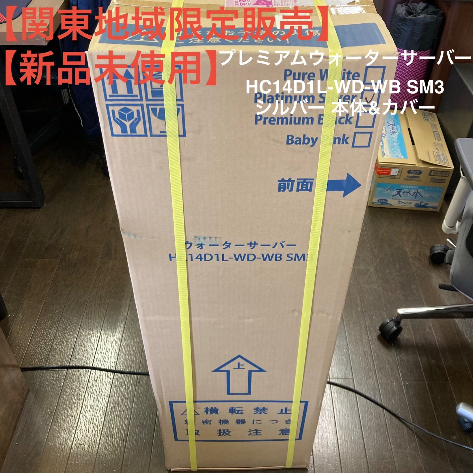 関東地域限定販売】【新品未使用】プレミアムウォーターサーバー
