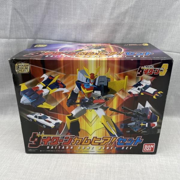 【中古】未開)SMP 無敵鋼人ダイターン3 ダイターン カムヒア!セット[91]
