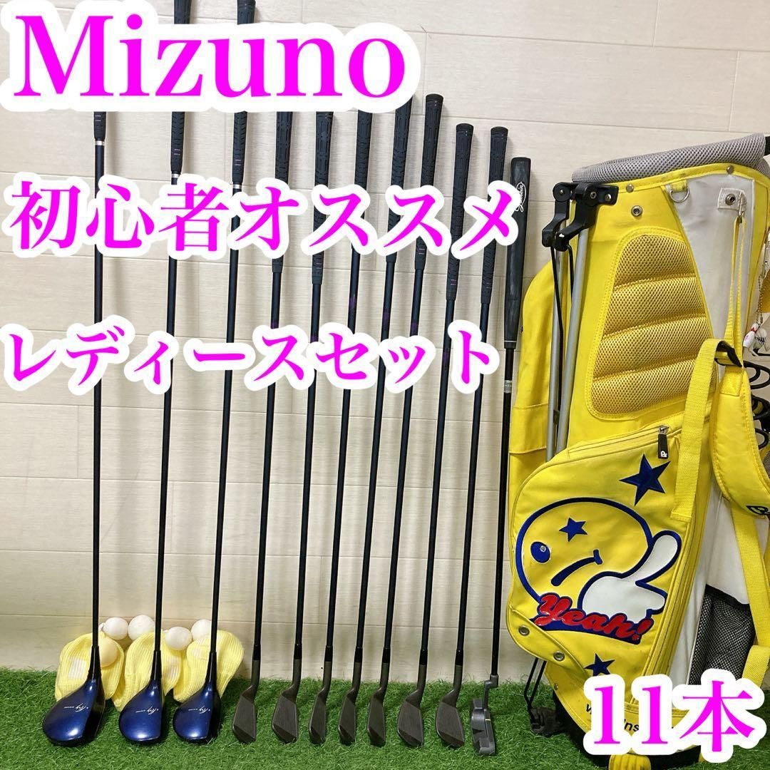 2 ミズノ　初心者オススメ　ゴルフクラブ　レディースセット　右利き　11本
