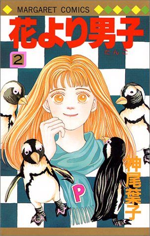 花より男子 2 (マーガレットコミックス)／神尾 葉子 - メルカリ