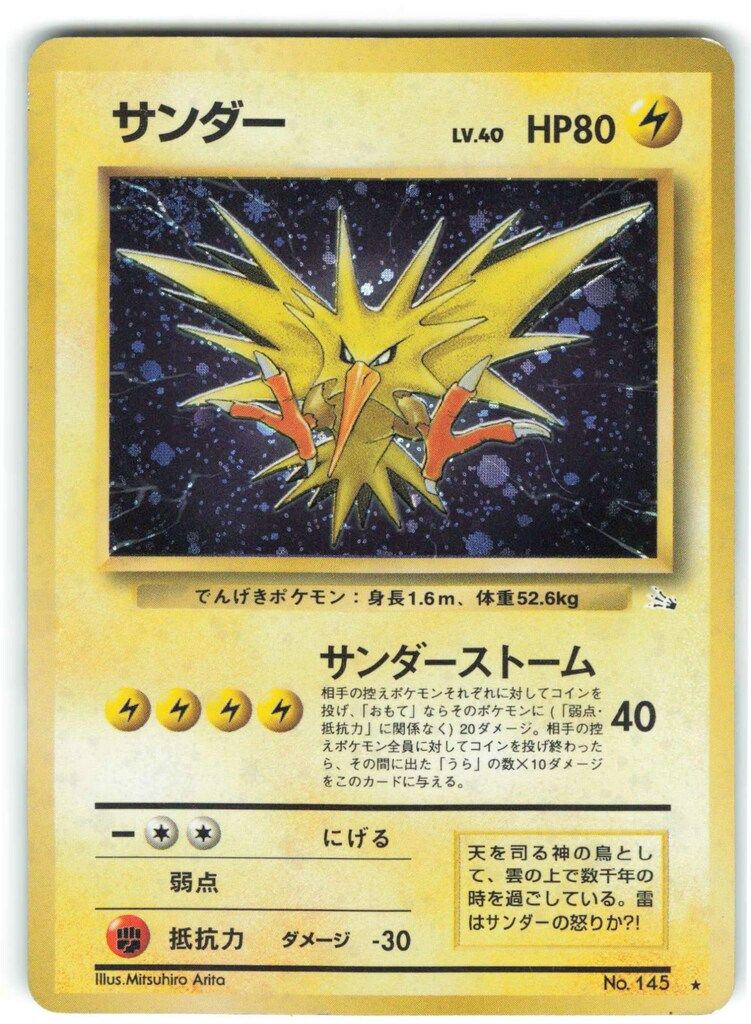 美品　旧裏　サンダー Lv40　第3弾　ポケモンカード Pokemon 旧裏3弾 ポケモン(雷) サンダーLV40(サンダーストーム
