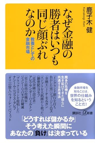 なぜ金融の勝者はいつも同じ顔ぶれなのか 教養としての金融市場