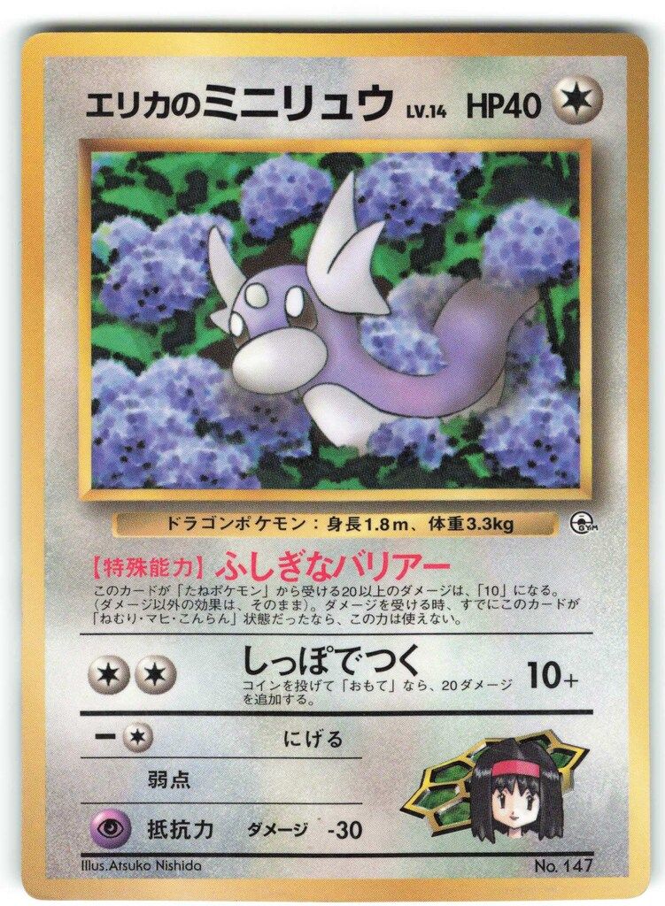 Pokemon 旧裏プロモ エリカのミニリュウLV14(ふしぎなバリアー) - メルカリ