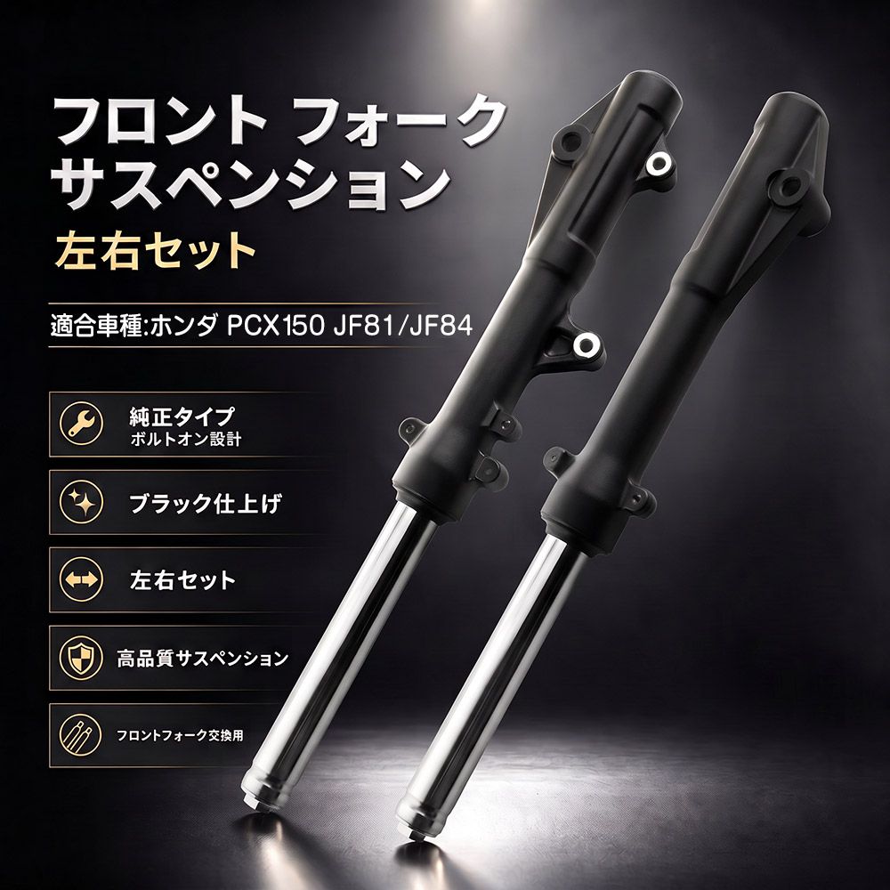 ホンダ 替え交換 サスペンション PCX125 JF81 JF84 フロントフォーク 純正タイプ 黒色 左右セット