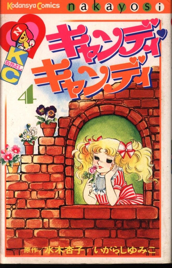講談社 なかよしKC いがらしゆみこ キャンディ・キャンディ 旧装丁再版