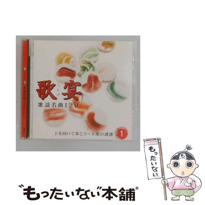 CD 【】 [DRF10301] 歌宴 歌謡名曲 120 上を向いて歩こう 天使の誘惑