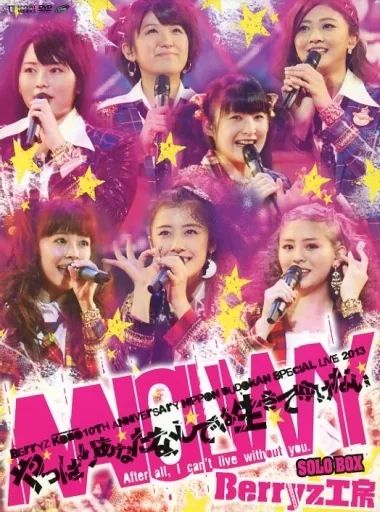 中古】邦楽DVD Berryz工房 / Berryz工房 10周年記念 日本武道館