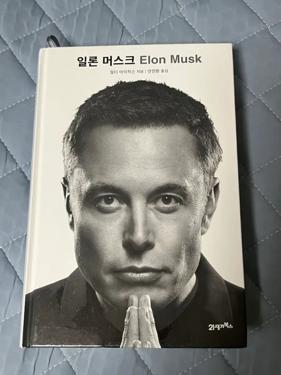イーロン・マスク伝（ウォルター・アイザックソン） 出品