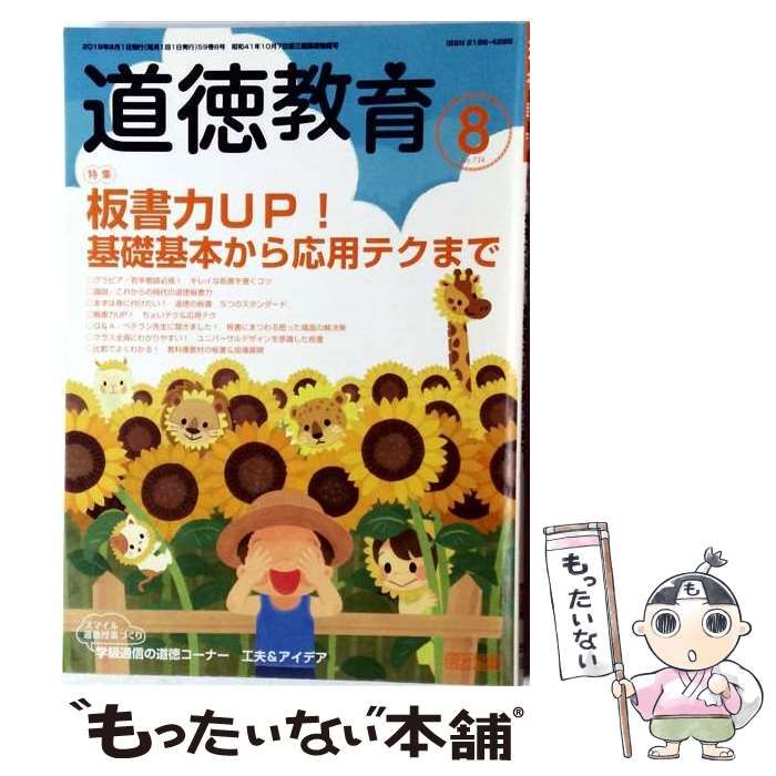 中古】 道徳教育 2019年 08月号 / 明治図書出版 - メルカリ