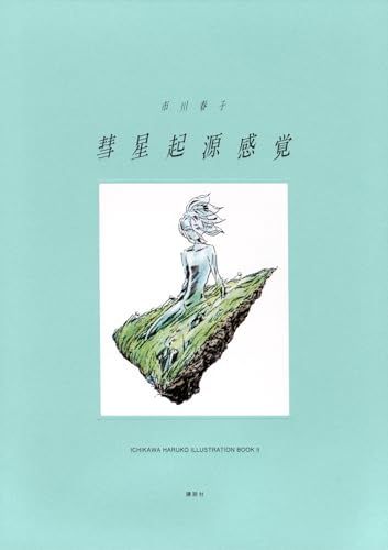 彗星起源感覚 市川春子イラストレーションブック2／市川 春子