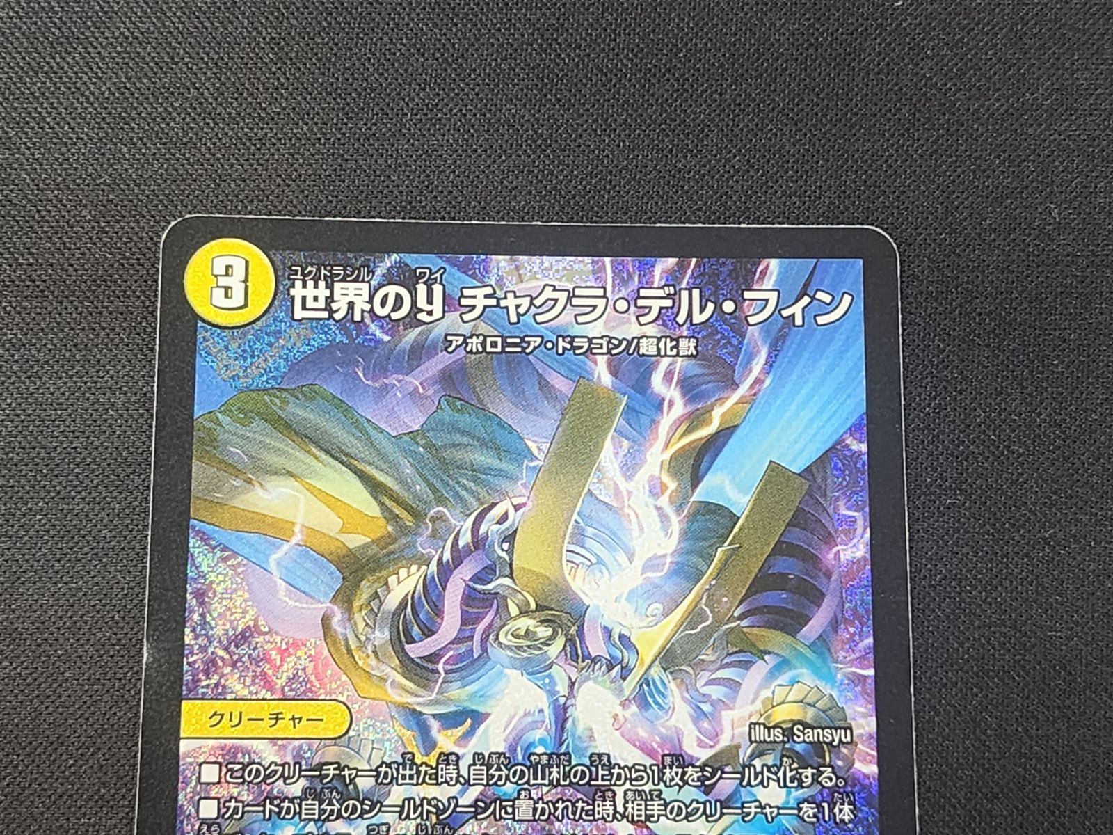DM デュエルマスターズ 世界のY チャクラ・デル・フィン SR S2/S11