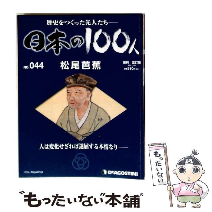 【中古】 週刊 日本の100人 改訂版 44号 2012年11/20号 松尾芭蕉 / デアゴスティーニ・ジャパン / デアゴスティーニ・ジャパン 22,477円