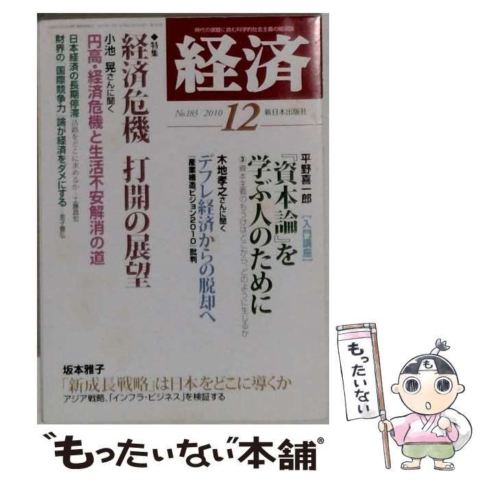 【中古】 経済 2010年12月号 / 新日本出版社 / 新日本出版社