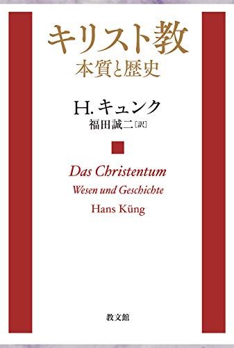 キリスト教: 本質と歴史／H.キュンク