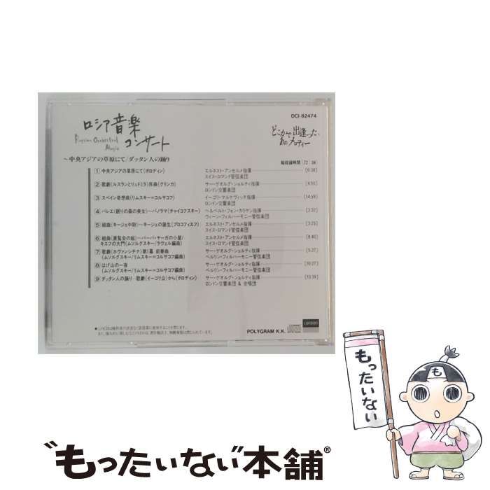 CD 【】 [DCI 82474] ロシア音楽コンサート~中央アジアの草原にて