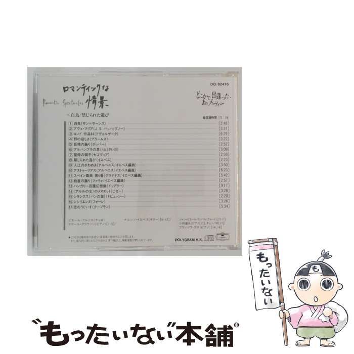 中古】 [DCI82476] ロマンティックな情景~白鳥 禁じられた遊び