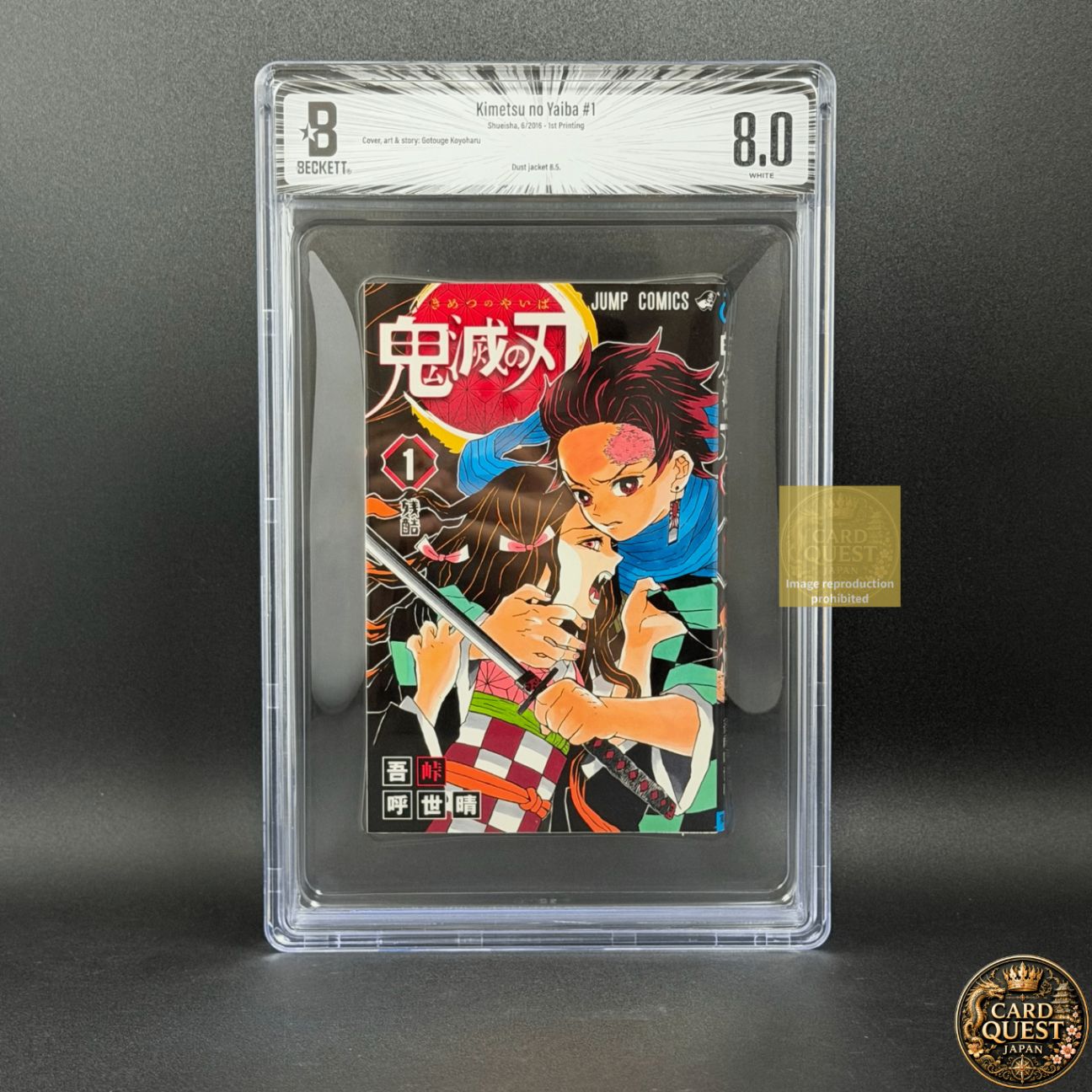 BGS鑑定品8.0】鬼滅の刃 第1巻 初版 [2016年06月]｜ ジャンプ