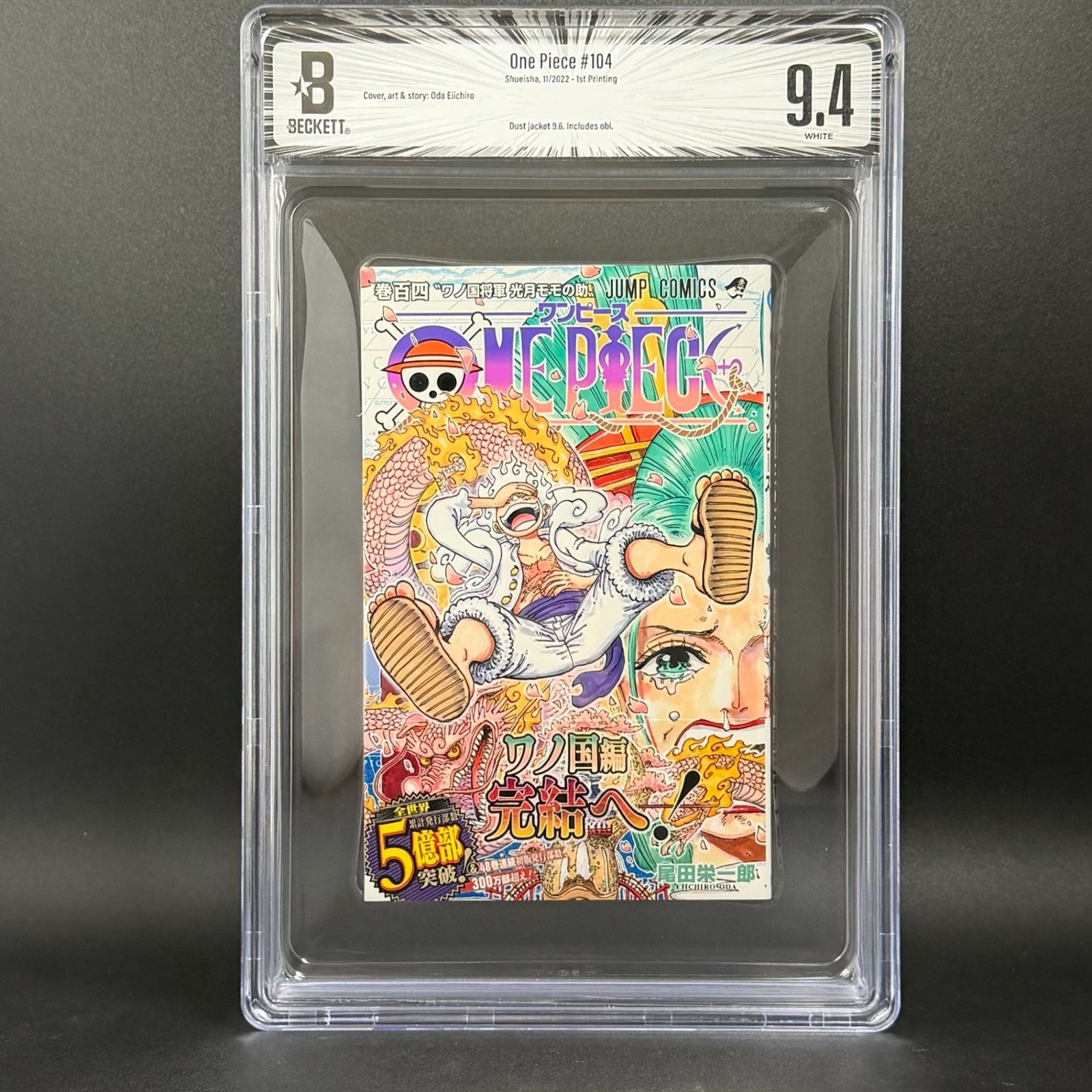 BGS鑑定品9.4】ONE PIECE 第104巻 初版 帯あり [2022年11月