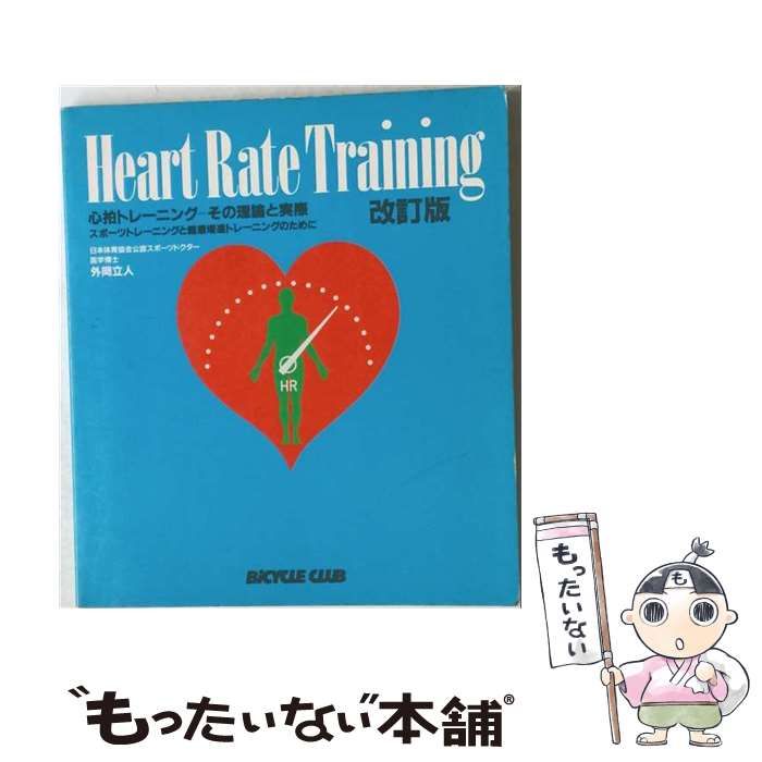 【中古】 心拍トレーニングーその理論と実際 スポーツトレーニングと健康増進トレーニングのために / 外岡 立人 / 〓出版社