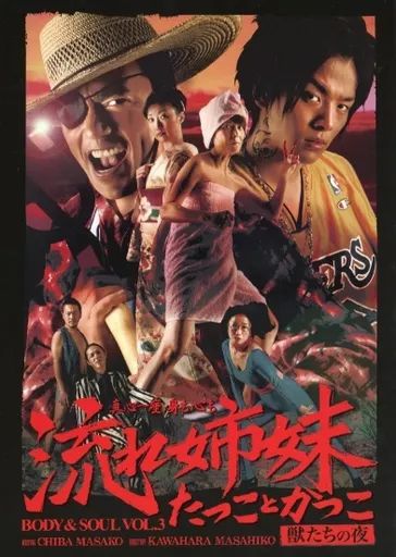 【中古】パンフレット ≪パンフレット(舞台)≫ パンフ)BODY ＆ SOUL VOL.3 流れ姉妹 たつことかつこ 獣たちの夜