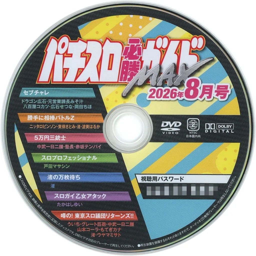 中古】その他DVD パチスロ必勝ガイドMAX 2026年8月号 付録DVD - メルカリ