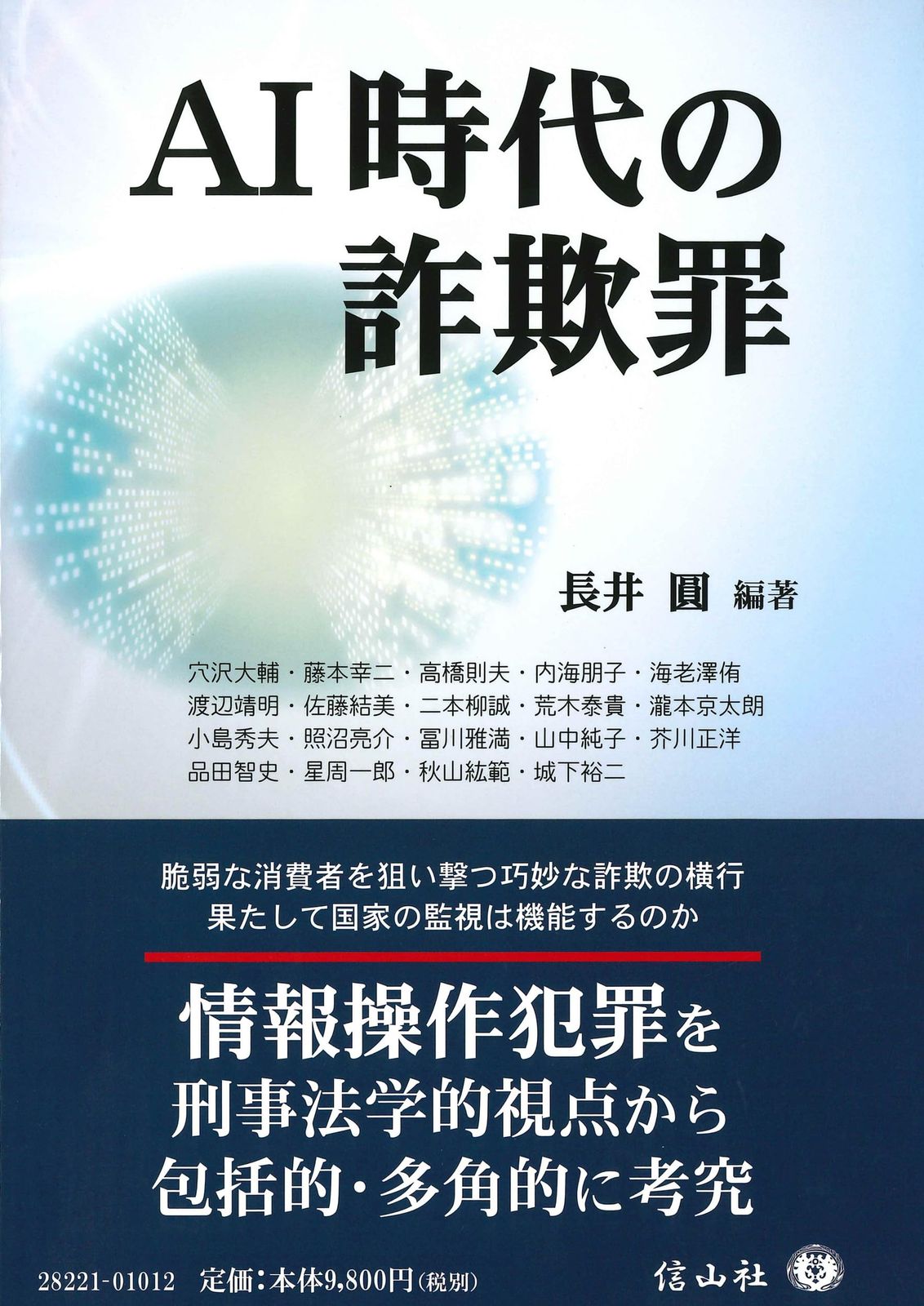AI時代の詐欺罪 (信山社 学術書シリーズ) 10,450円