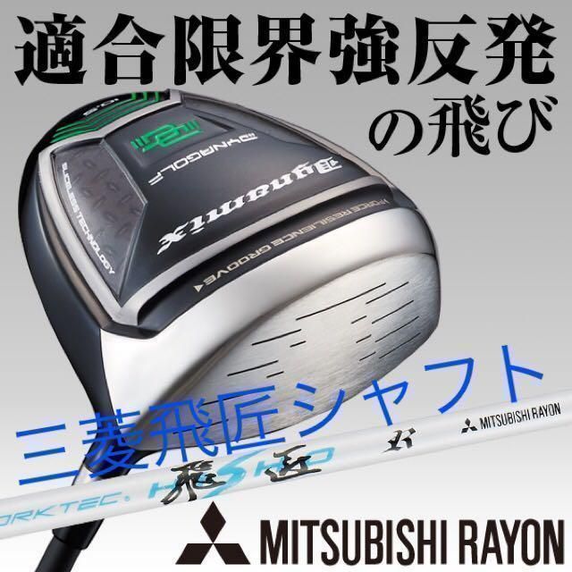 【新品】高反発加工済!適合最強反発力の飛び! ダイナゴルフ ダイナミクス 三菱ケミカル ワークテック飛匠 シャフト 仕様 ドライバー