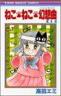 ねこ・ねこ・幻想曲 1 (りぼんマスコットコミックス)／高田 エミ