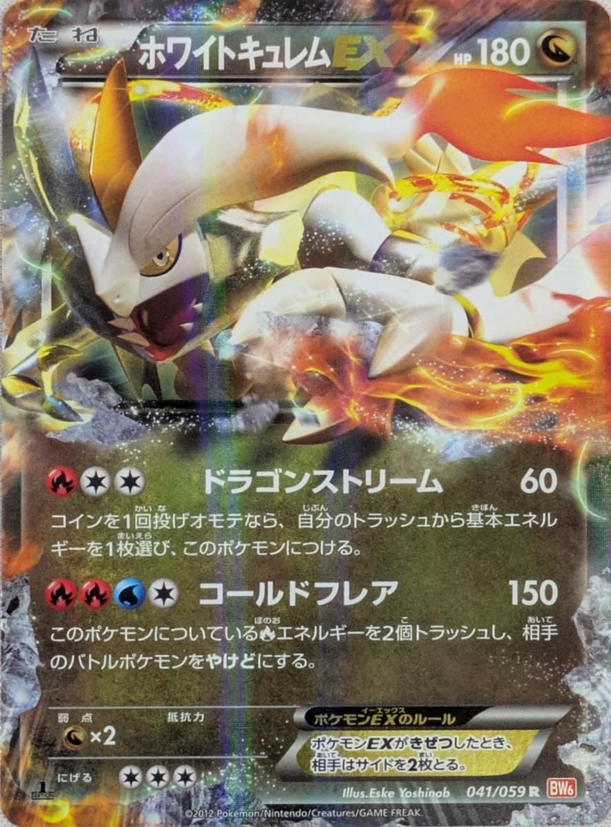 ホワイトキュレムEX R [コールドフレア] BW6 041/059 ポケモンカード