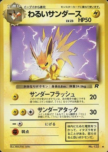 わるいサンダース　わるいブースター　セット　ポケモンカード わるいサンダース LV.23 ◇ [旧裏面] No.135 ロケット団 傷有り