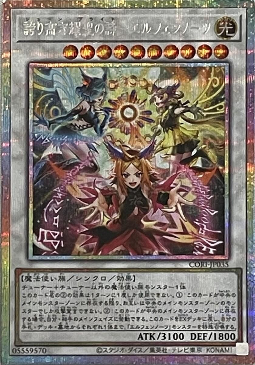 誇り高き耀聖の詩－エルフェンノーツ【CORI-JP035 PSE】 傷有り 遊戯王